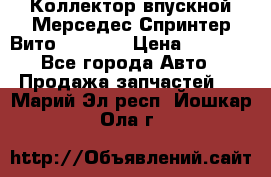 Коллектор впускной Мерседес Спринтер/Вито 2.2 CDI › Цена ­ 3 600 - Все города Авто » Продажа запчастей   . Марий Эл респ.,Йошкар-Ола г.